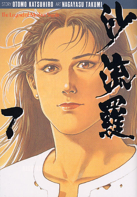 沙流羅（７）＜完＞