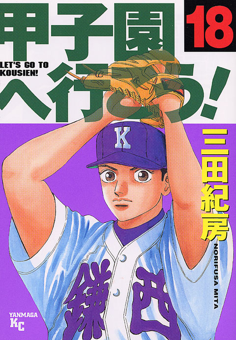 甲子園へ行こう！（１８）＜完＞