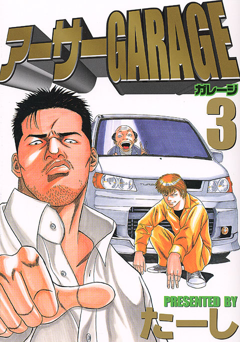 アーサーＧＡＲＡＧＥ（３）