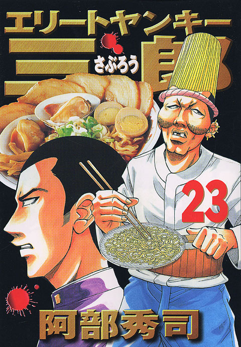 エリートヤンキー三郎（２３）