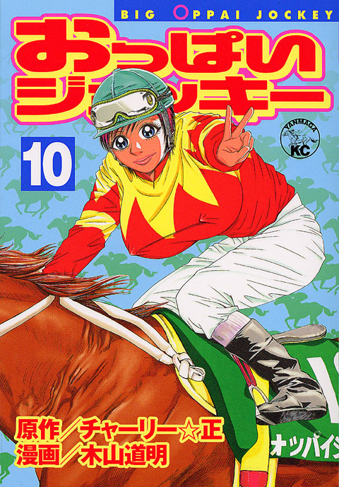 おっぱいジョッキー（１０）
