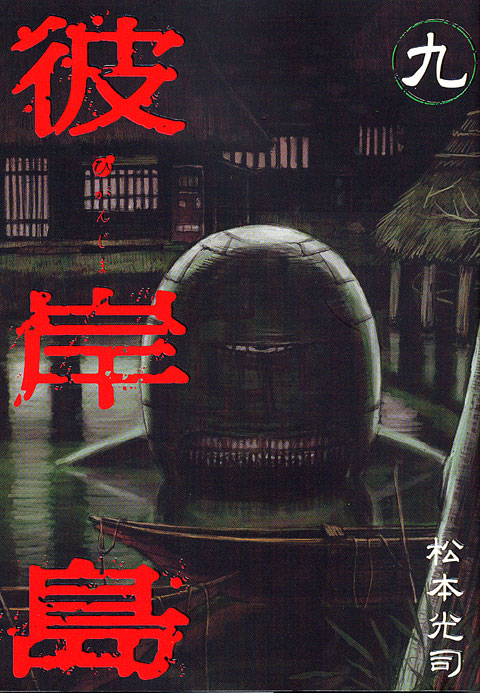 彼岸島（９）