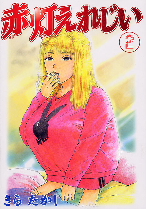 赤灯えれじい（２）