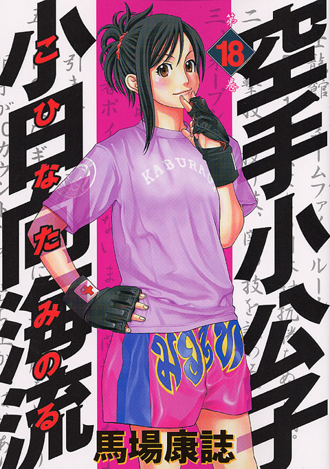 空手小公子　小日向海流（１８）