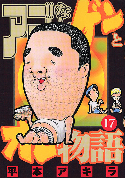 アゴなしゲンとオレ物語（１７）