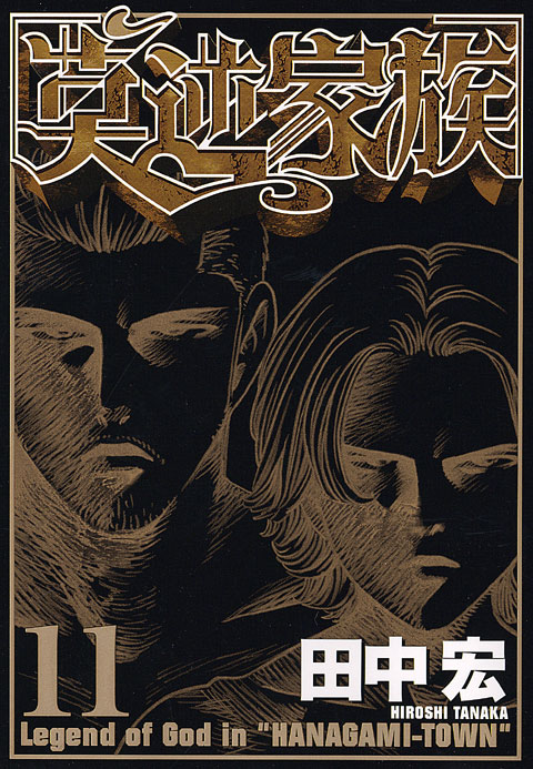 莫逆家族（１１）＜完＞