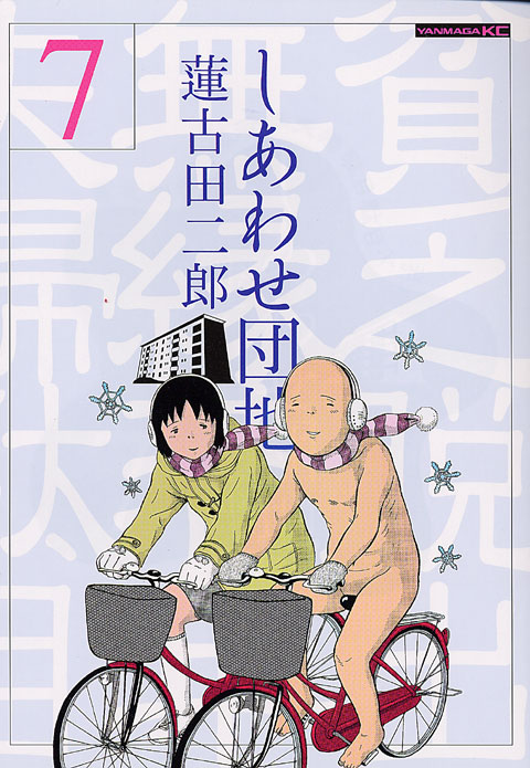 しあわせ団地（７）