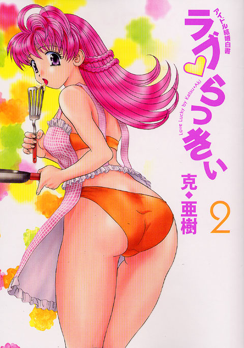 ラブ　らっきぃ（２）