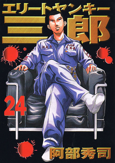 エリートヤンキー三郎（２４）