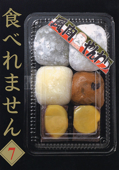 食べれません（７）