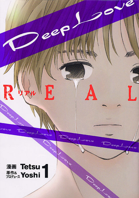 Ｄｅｅｐ　Ｌｏｖｅ［ＲＥＡＬ］（１）