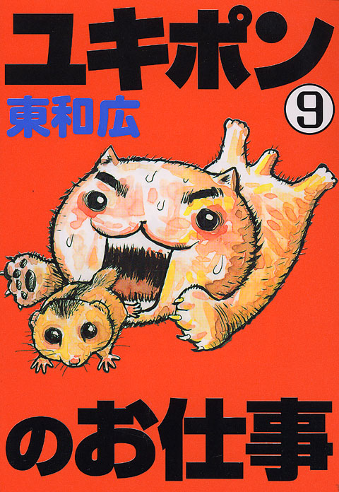 ユキポンのお仕事（９）