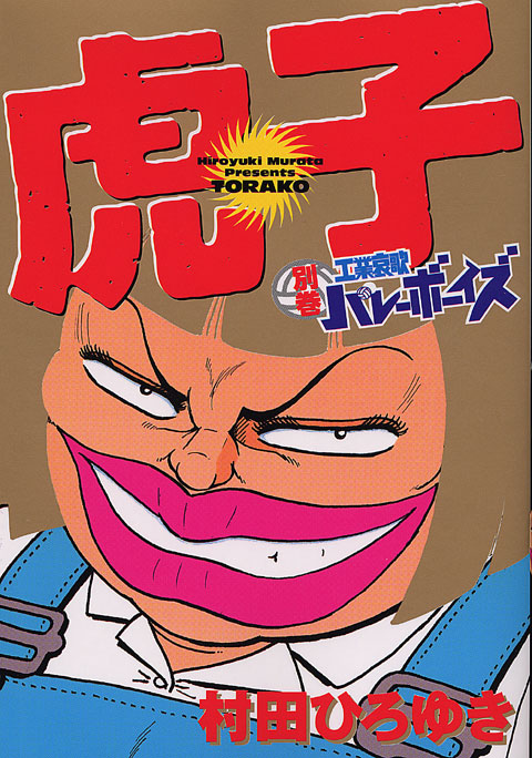 別巻　工業哀歌バレーボーイズ　虎子