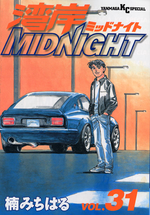湾岸ＭＩＤＮＩＧＨＴ（３１）