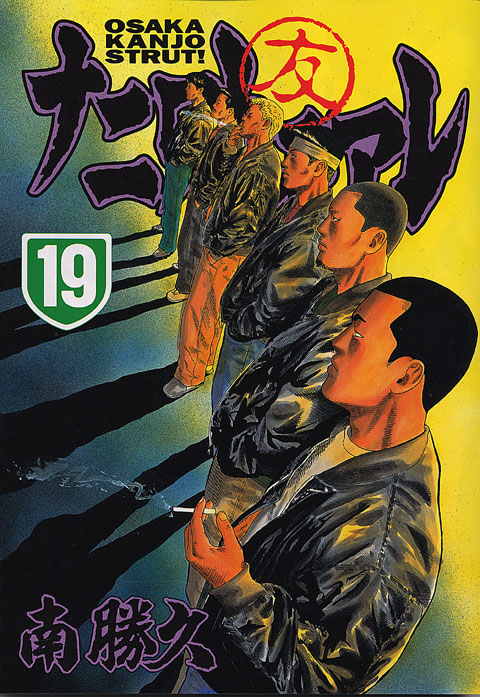 ナニワトモアレ（１９）