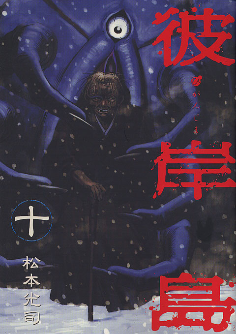 彼岸島（１０）