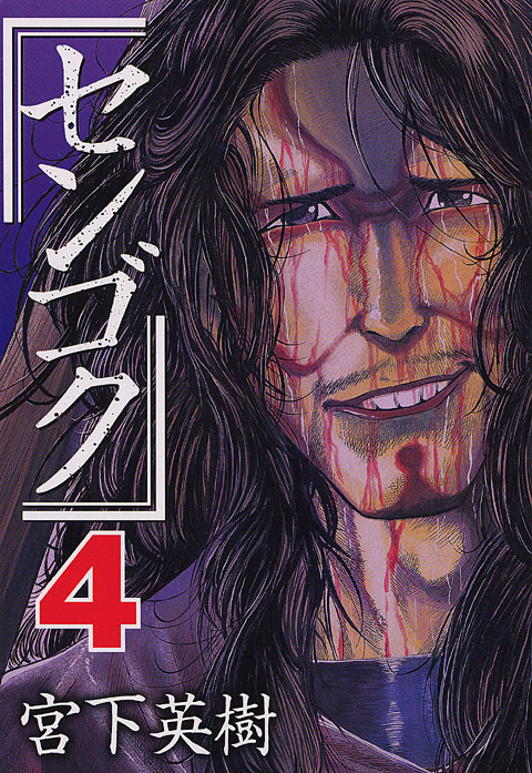 センゴク（４）