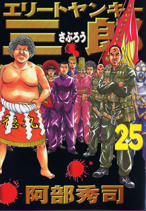 エリートヤンキー三郎（２５）