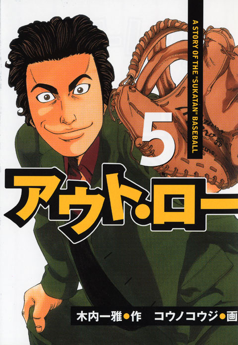 アウト・ロー（５）