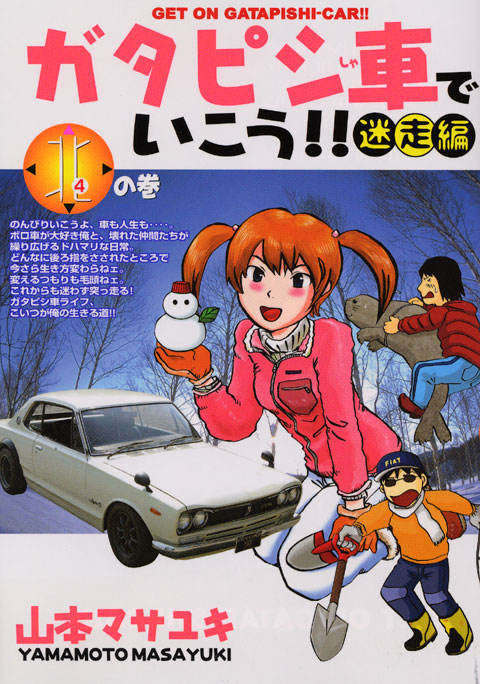 ガタピシ車でいこう！！迷走編（４）＜完＞