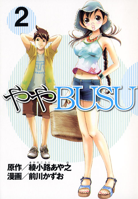 ややＢＵＳＵ（２）