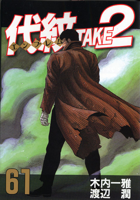 代紋ＴＡＫＥ２（６１）