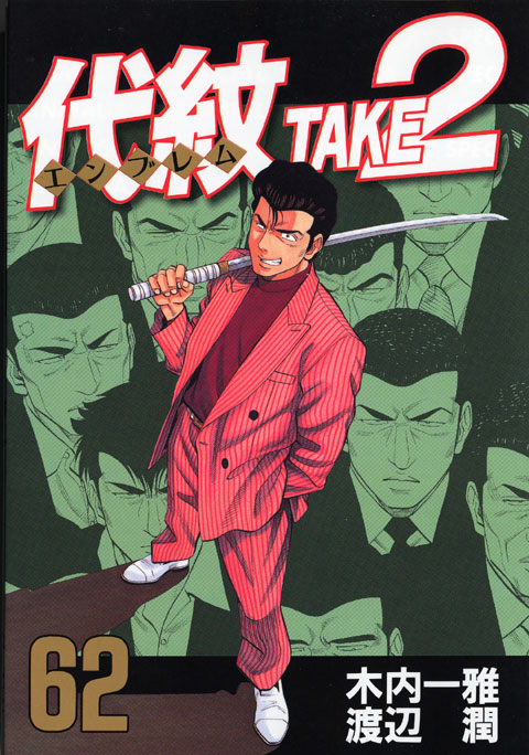代紋ＴＡＫＥ２（６２）＜完＞