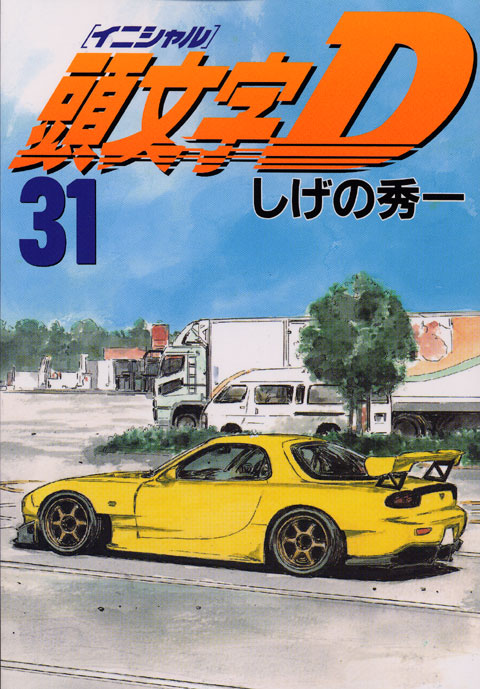 頭文字Ｄ（３１）