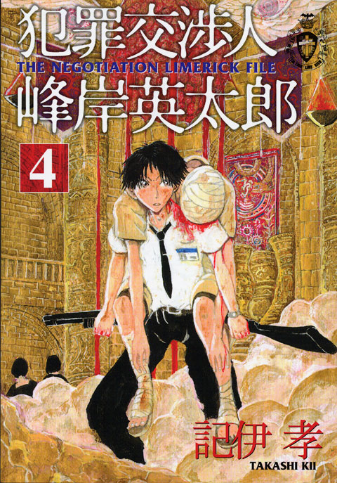 犯罪交渉人　峰岸英太郎（４）