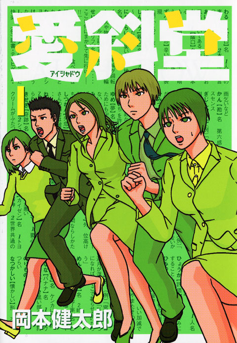 愛斜堂（１）