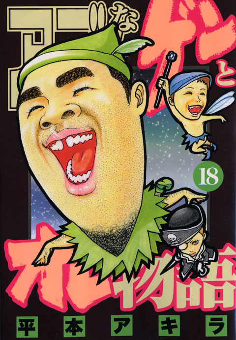 アゴなしゲンとオレ物語（１８）