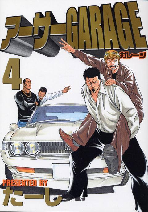 アーサーＧＡＲＡＧＥ（４）