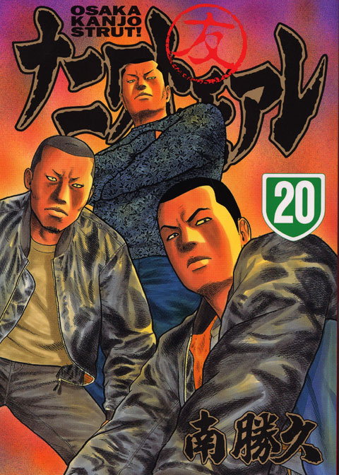 ナニワトモアレ（２０）