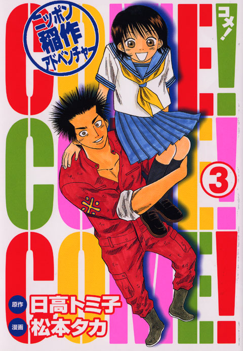 ＣＯＭＥ！（３）