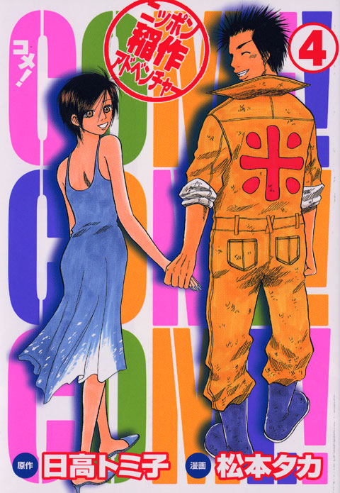 ＣＯＭＥ！（４）＜完＞