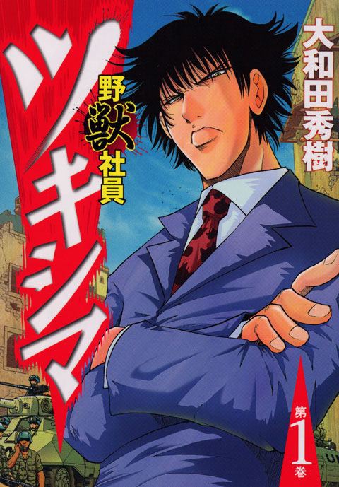 野獣社員ツキシマ（１）
