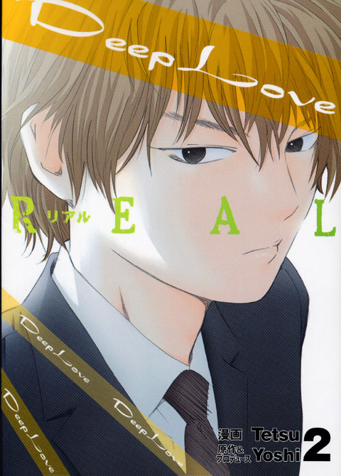 Ｄｅｅｐ　Ｌｏｖｅ［ＲＥＡＬ］（２）