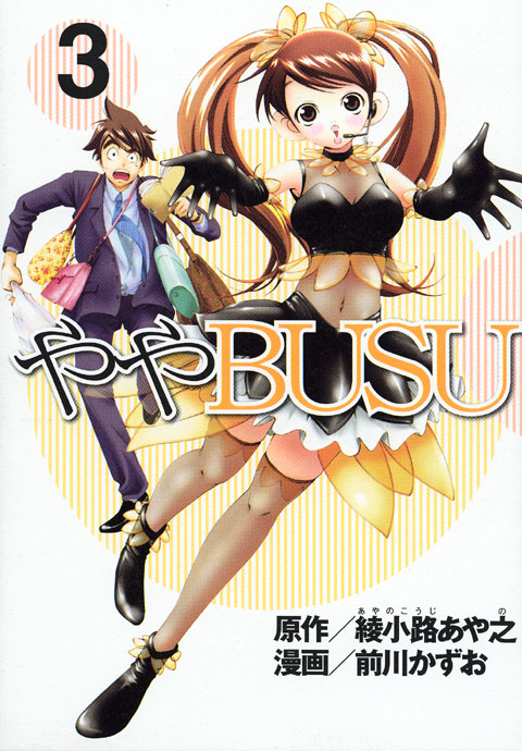 ややＢＵＳＵ（３）＜完＞