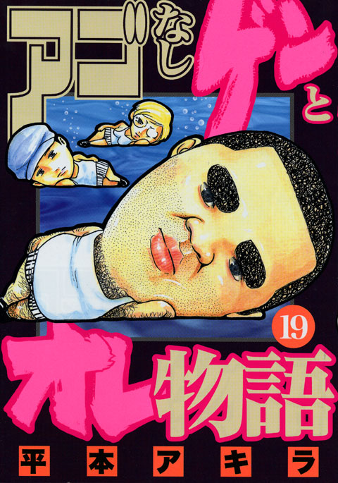 アゴなしゲンとオレ物語（１９）