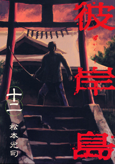 彼岸島（１２）