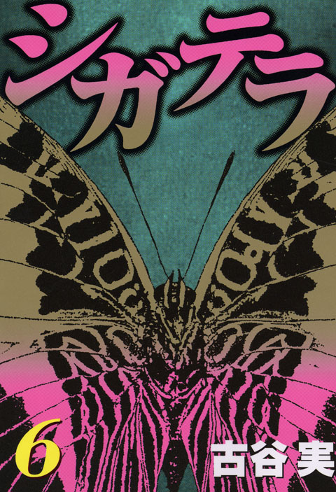 シガテラ（６）＜完＞