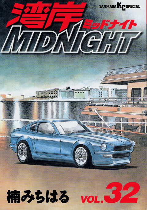 湾岸ＭＩＤＮＩＧＨＴ（３２）