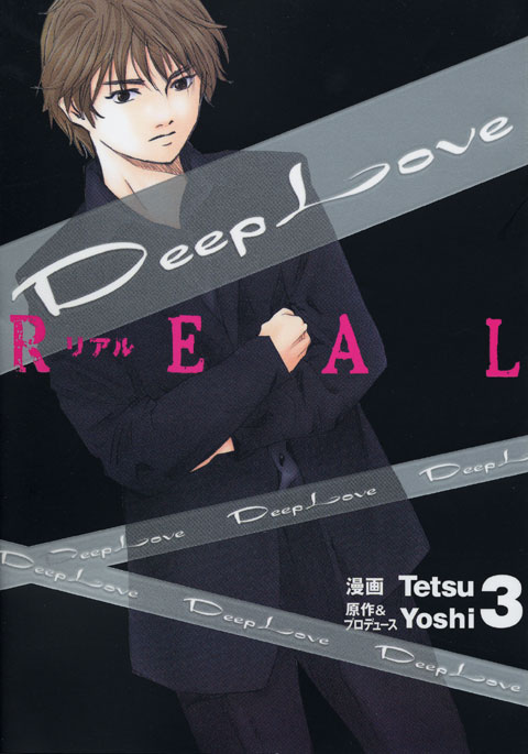 Ｄｅｅｐ　Ｌｏｖｅ［ＲＥＡＬ］（３）
