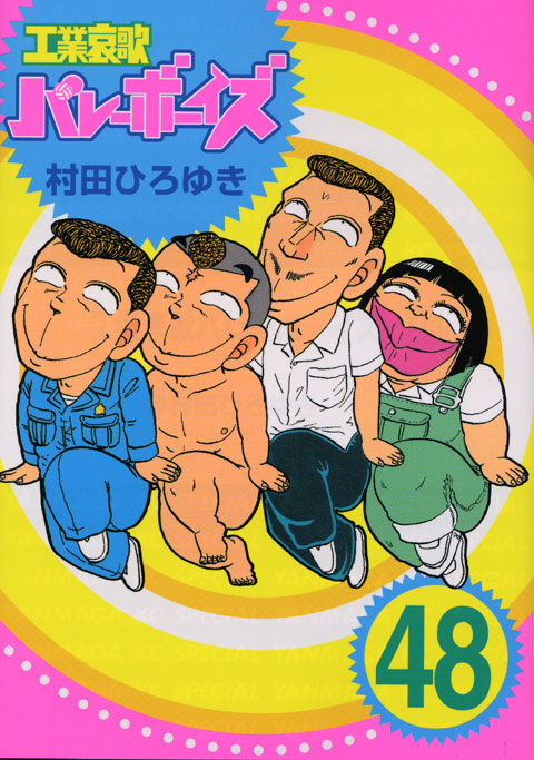 工業哀歌バレーボーイズ（４８）