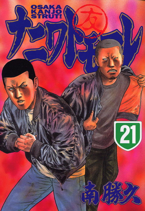 ナニワトモアレ（２１）