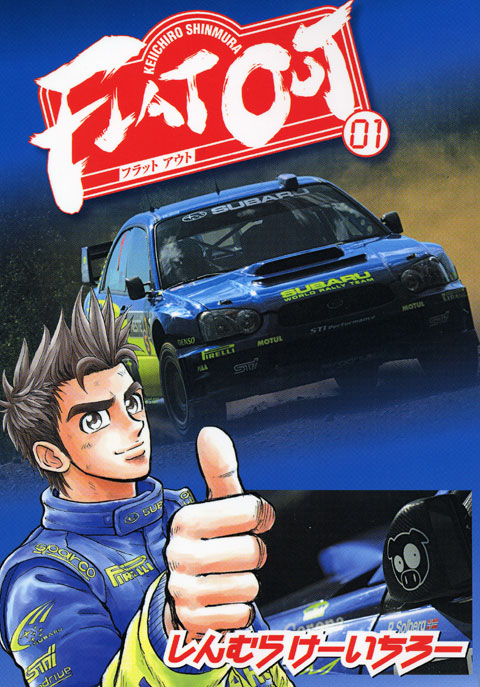 ＦＬＡＴ　ＯＵＴ（１）