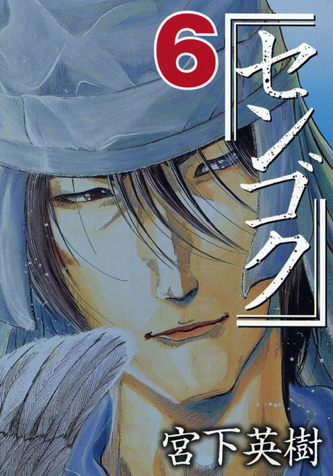センゴク（６）