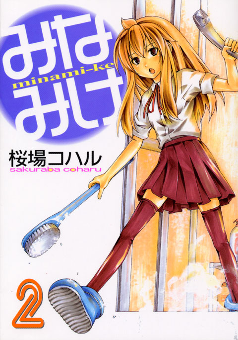 みなみけ（２）