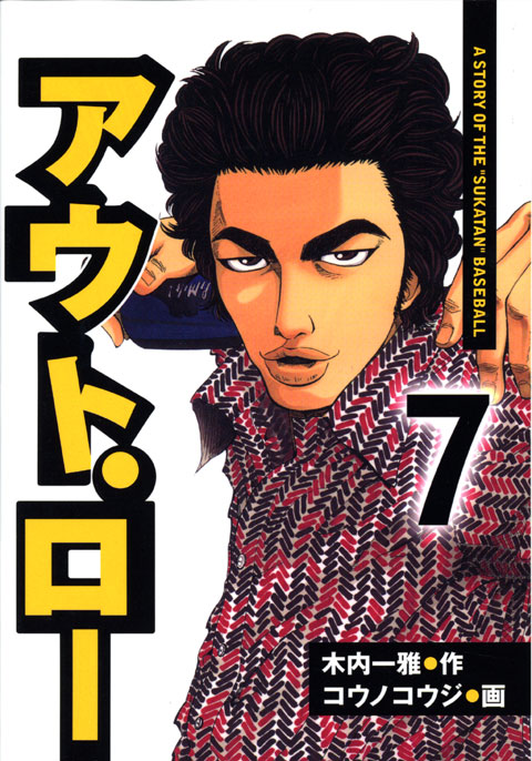 アウト・ロー（７）