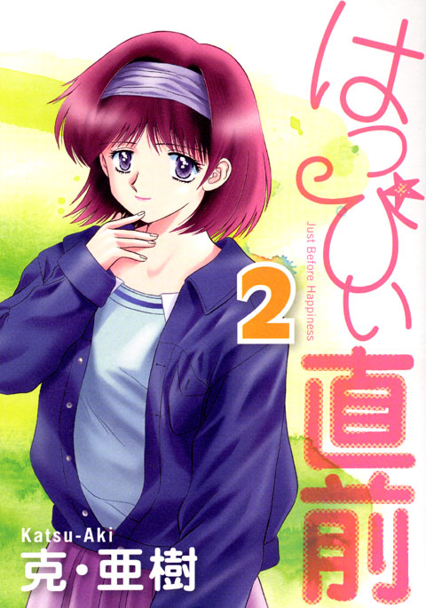 はっぴぃ直前（２）